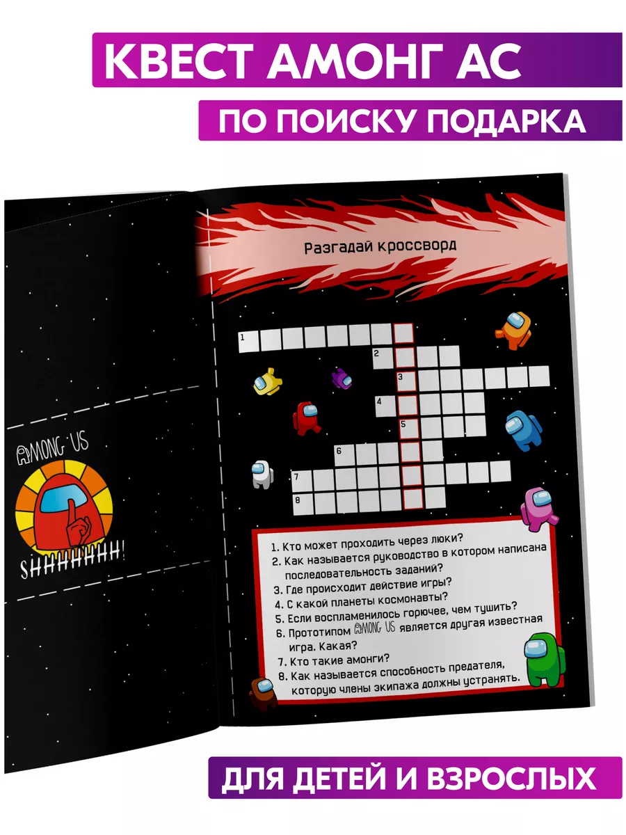 Квест по по иску подарка Амонг ас головоломка игра для детей Prazdnik-X  32402692 купить за 264 ₽ в интернет-магазине Wildberries