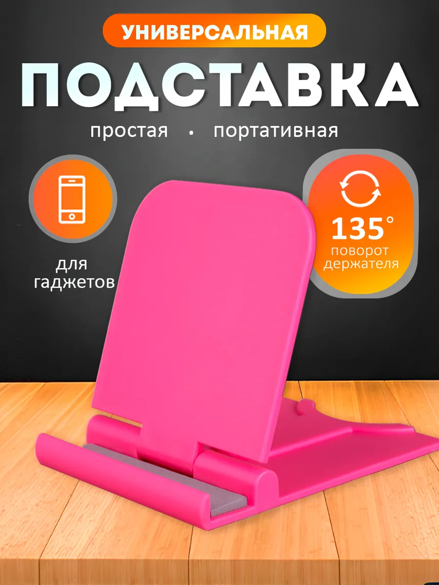 Подставка для телефона на стол универсальная пластиковая