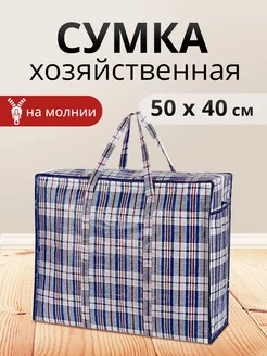 Сумка хозяйственная клетчатая для переезда 50х40х20см Ладушки 32402971 купить за 223 ₽ в интернет-магазине Wildberries