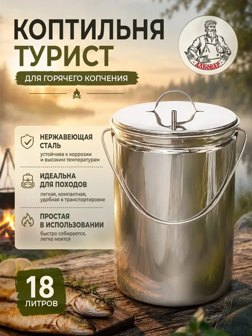Алковар Коптильня горячего копчения "Турист", нерж. сталь 18 л, 18 л