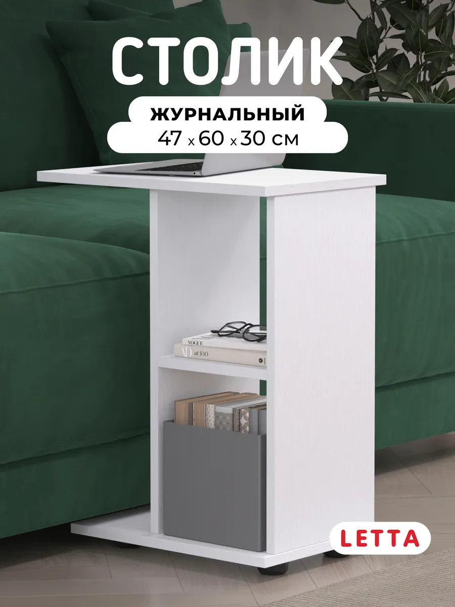 Журнальный столик