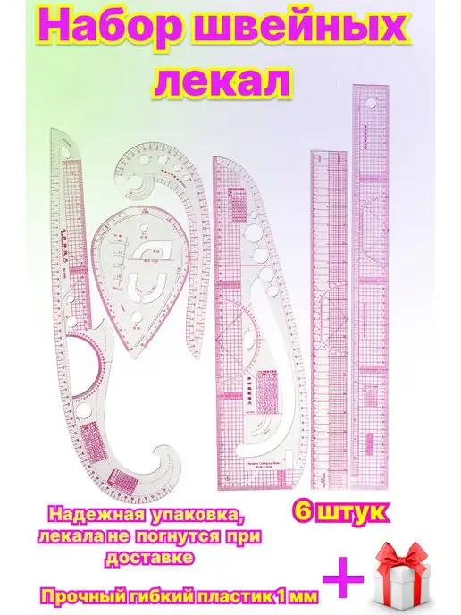 4smile Набор портновских лекал для раскроя и шитья, белый