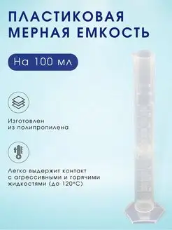 Мерный цилиндр пластик 100мл SAMOVARIM 32410641 купить за 188 ₽ в интернет-магазине Wildberries