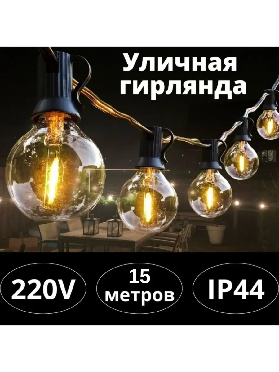 Уличная ретро гирлянда 50 ламп ANYSMART 32411087 купить за 5 518 ₽ в  интернет-магазине Wildberries