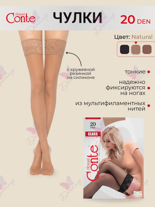 CONTE Elegant Чулки CLASS 20 den, бежевый