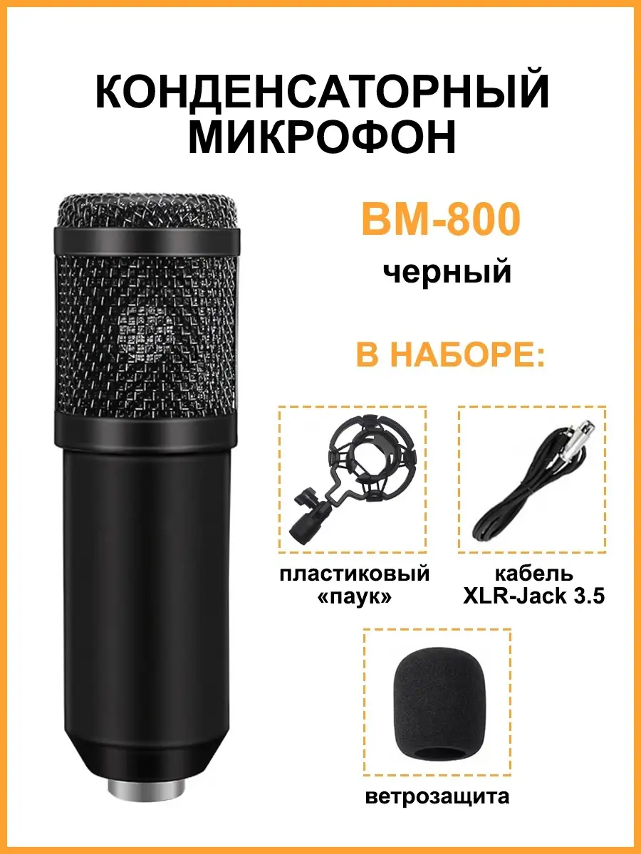 Конденсаторный микрофон BM-800, держатель паук Mobicent 32413570 купить за  917 ₽ в интернет-магазине Wildberries