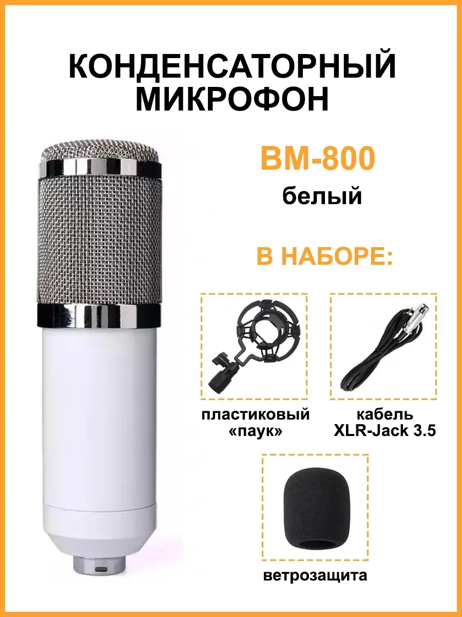 Конденсаторный микрофон BM-800, держатель паук Mobicent 32413571 купить за  945 ₽ в интернет-магазине Wildberries