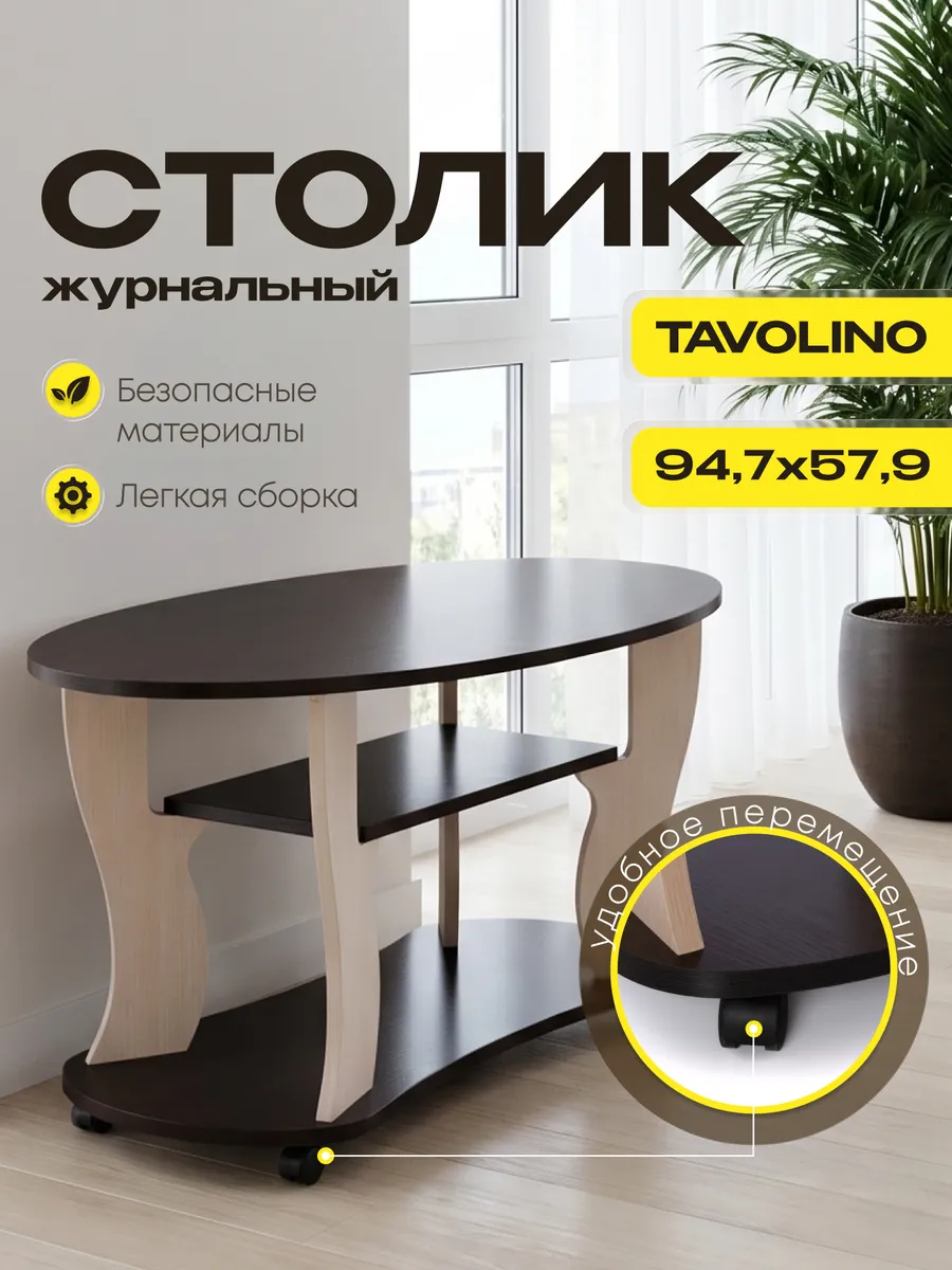 Стол журнальный Tavolino овальный с полкой на колесиках