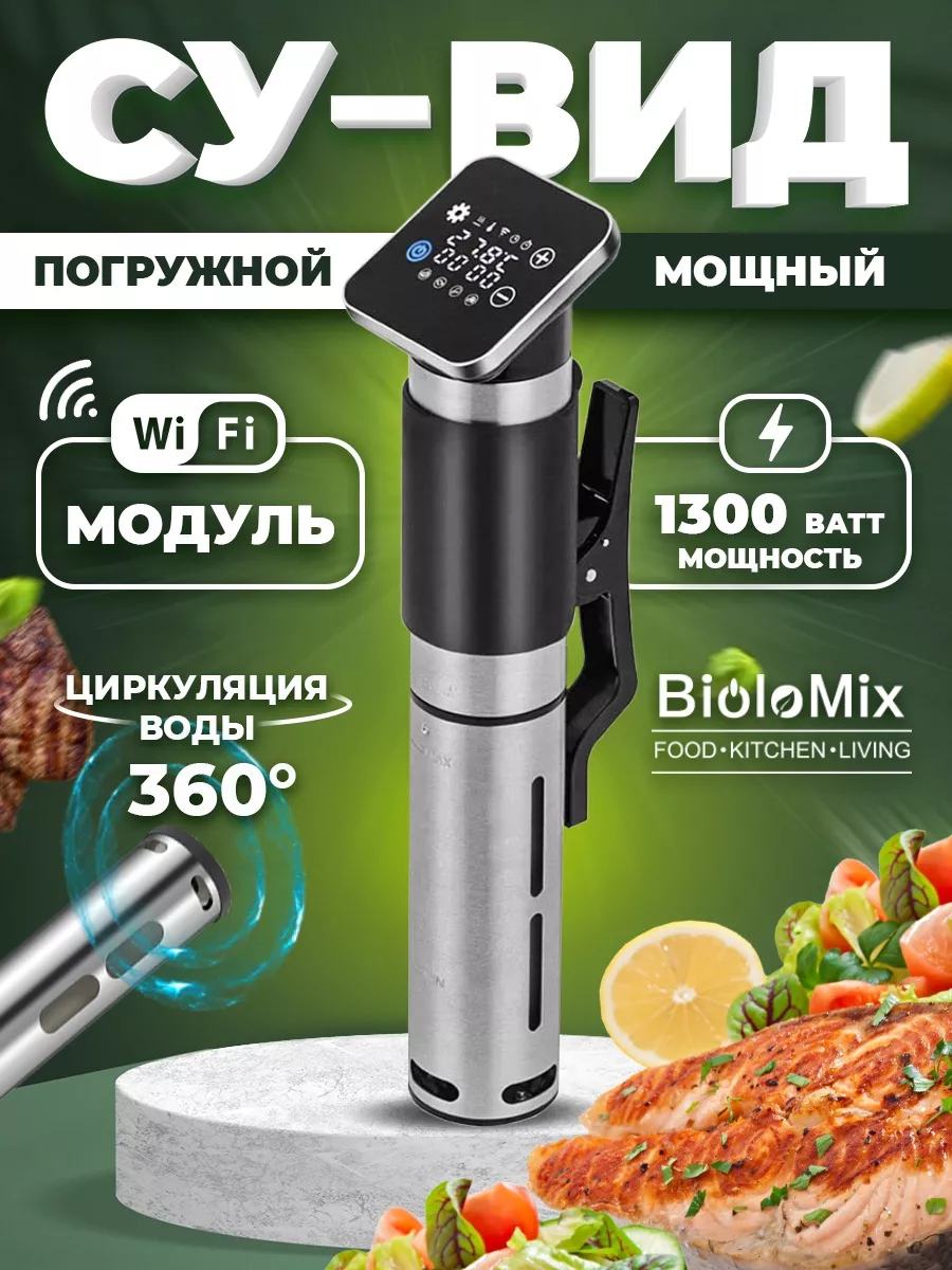 Сувид погружной медленноварка су вид Biolomix 32414787 купить в  интернет-магазине Wildberries