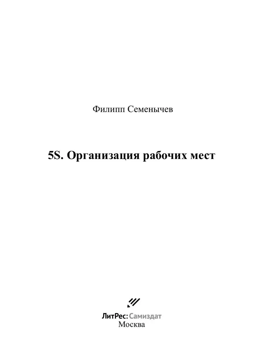 5S. Организация рабочих мест ЛитРес: Самиздат 32418740 купить в  интернет-магазине Wildberries