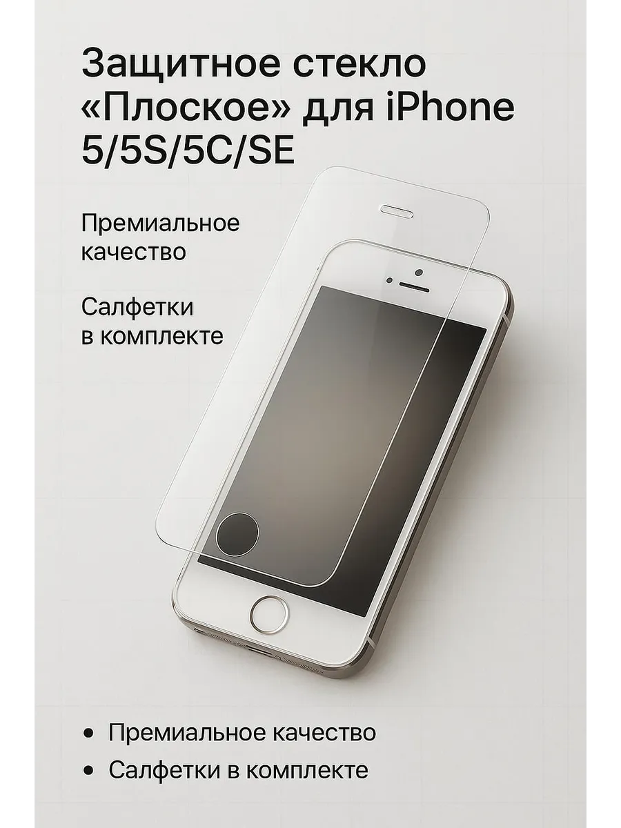 Защитное стекло "Плоское" для iPhone 5/5S/5C/SE, Салфетки в
