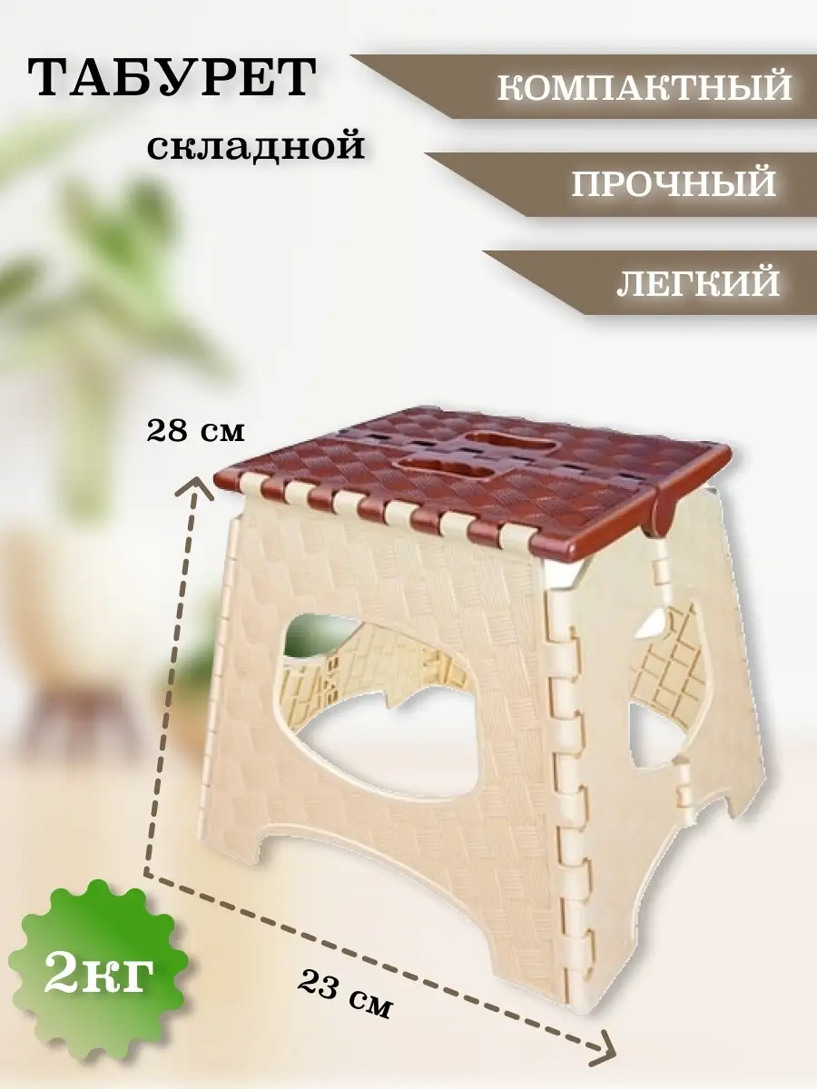 Табурет складкой пластиковый 28см