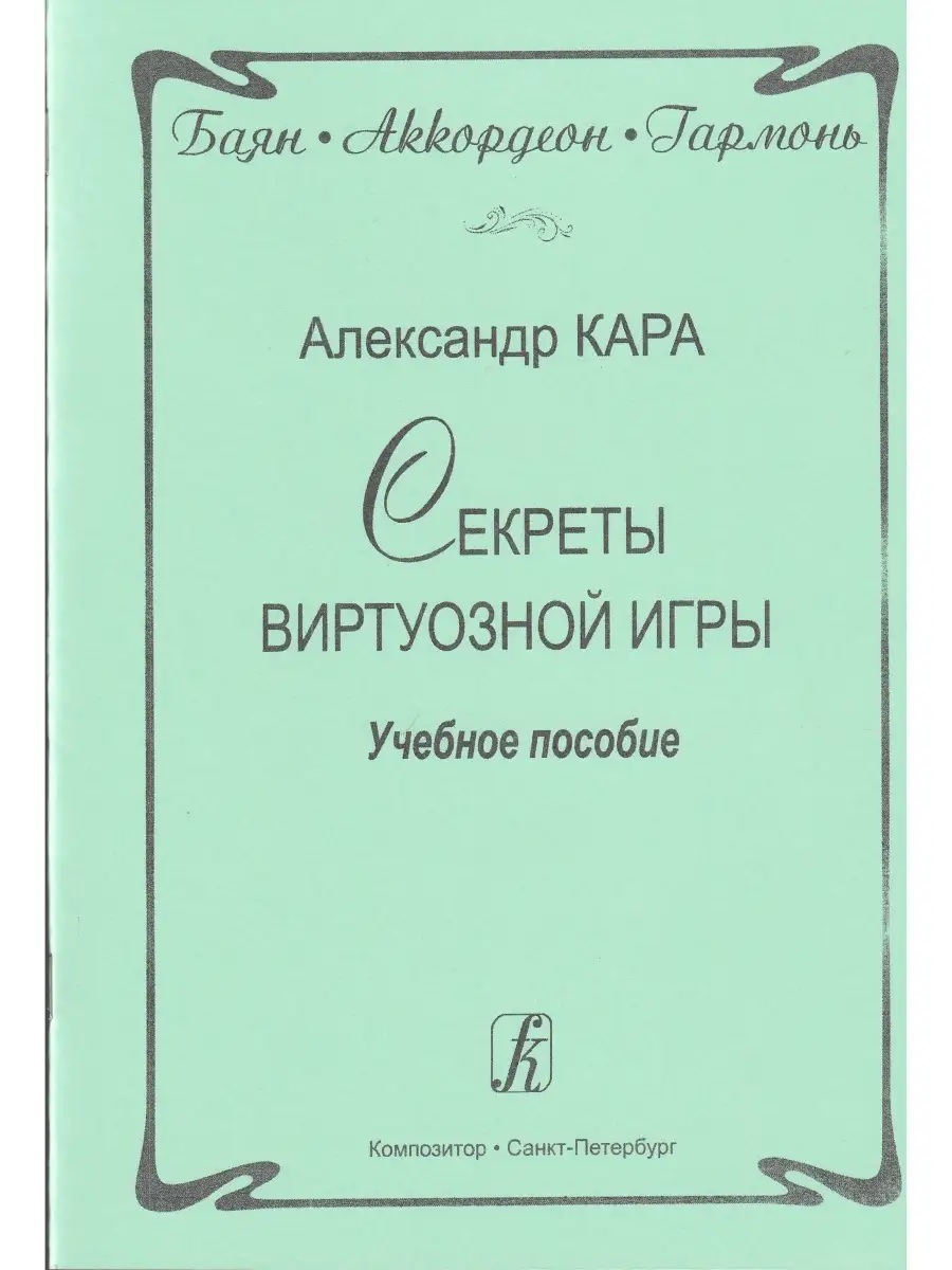 Баян. Аккордеон. Гармонь. Секреты виртуозной игры. Уч. пос. Композитор  32421518 купить в интернет-магазине Wildberries