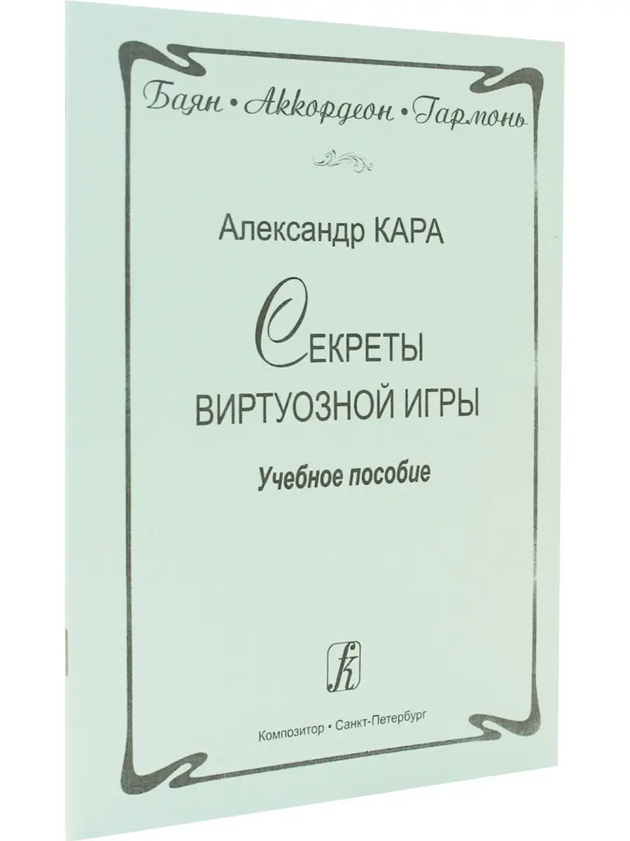 Баян. Аккордеон. Гармонь. Секреты виртуозной игры. Уч. пос. Композитор  32421518 купить в интернет-магазине Wildberries