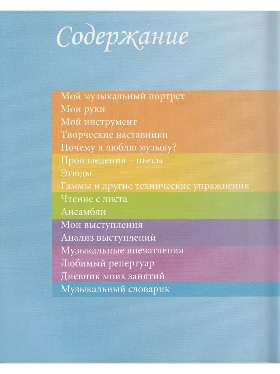 Мои музыкальные успехи. Творческий дневник Композитор 32421581 купить в  интернет-магазине Wildberries