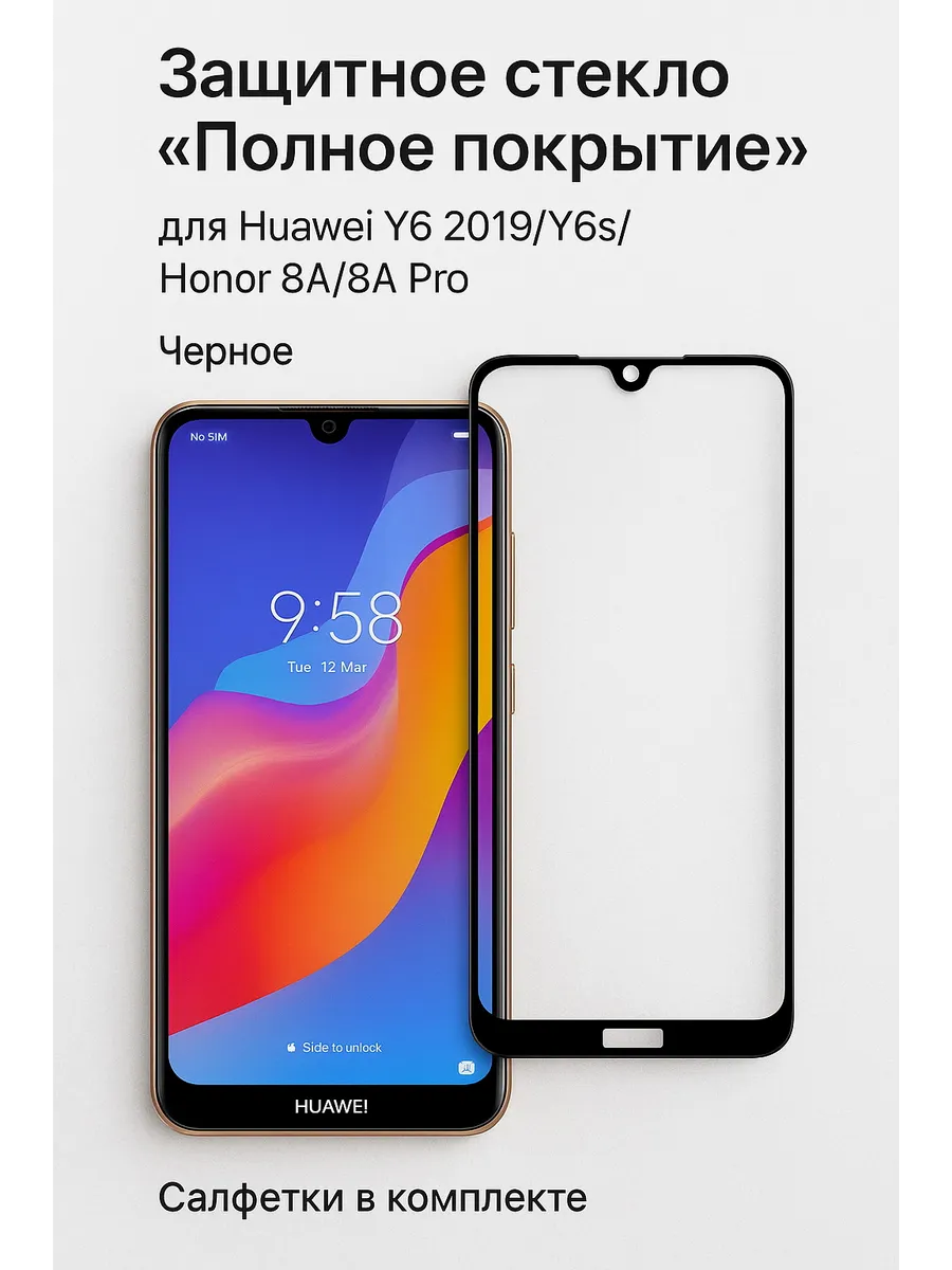 Защитное стекло "Полное покрытие" для Huawei Y6