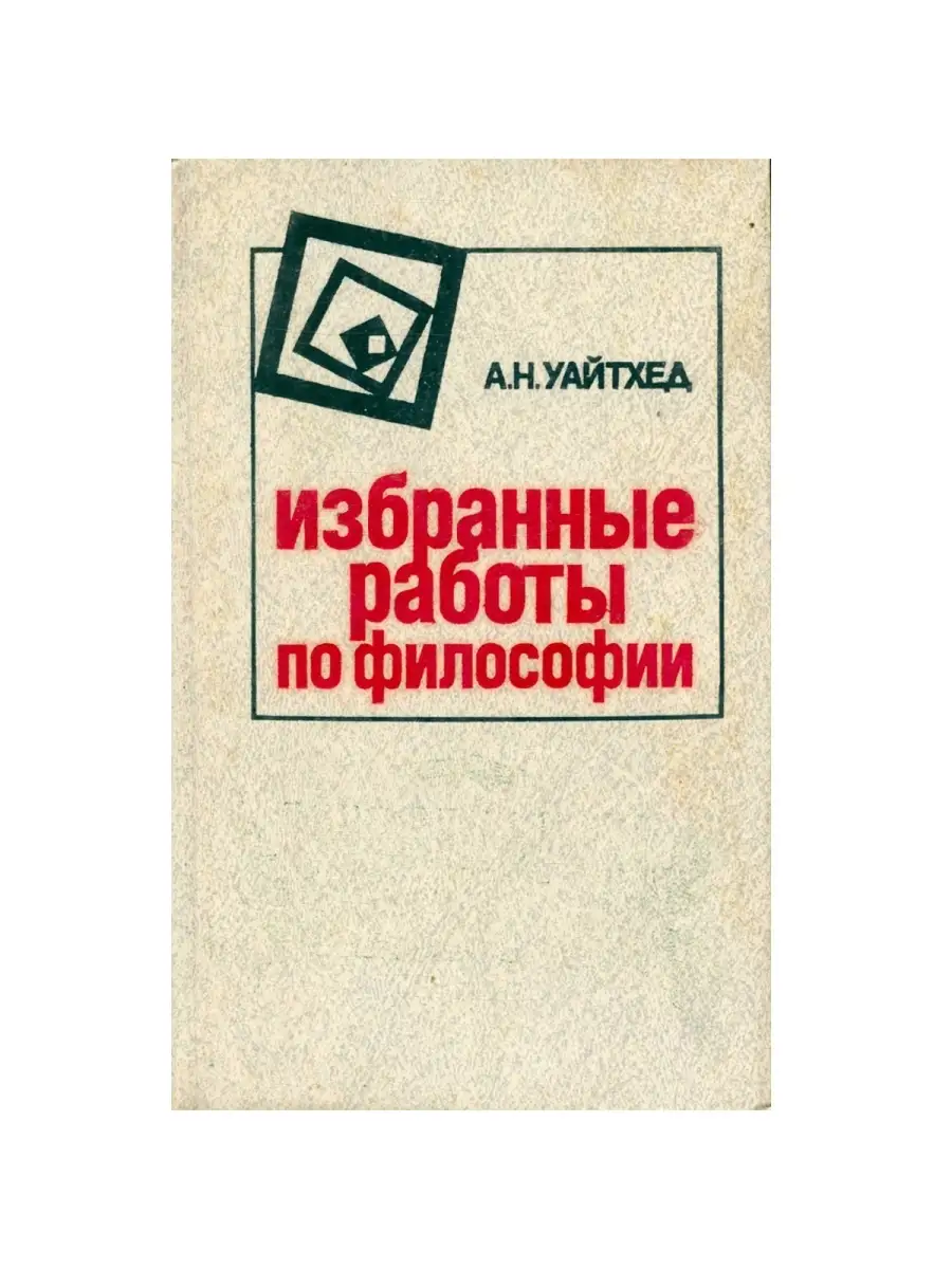 А. Н. Уайтхед. Избранные работы по философии ПРОГРЕСС 32423261 купить в  интернет-магазине Wildberries