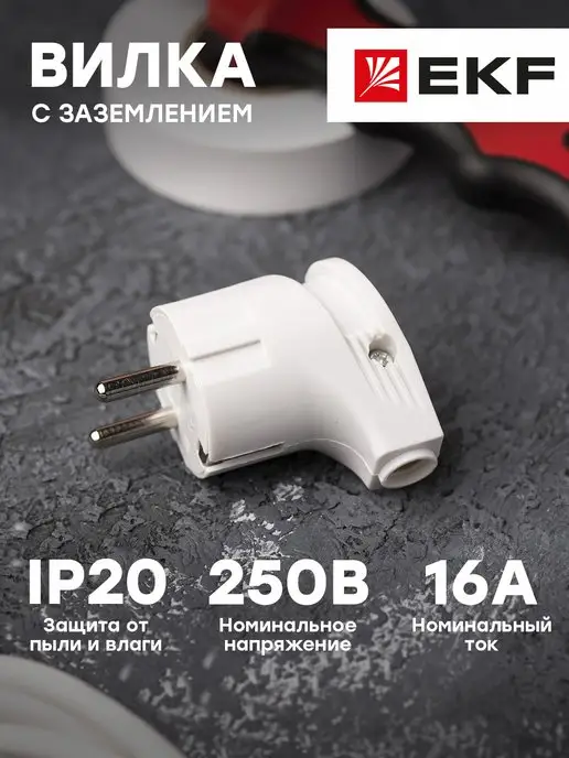 EKF Вилка электрическая угловая с заземлением 16А 250В, вариант