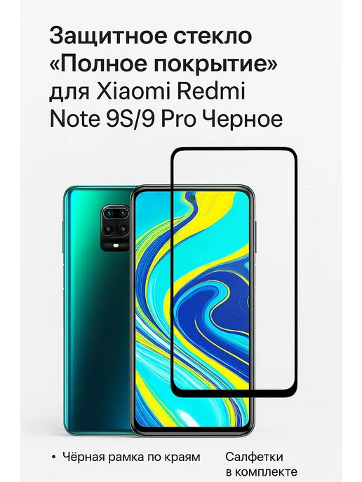 ТехМаркет Защитное стекло "Полное покрытие" для Xiaomi Redmi Note 9S 9, вариант