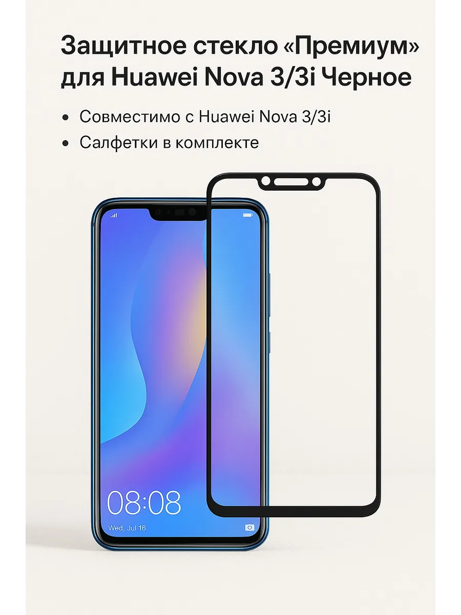 Защитное стекло "Премиум" для Huawei Nova 3/3i Черное,