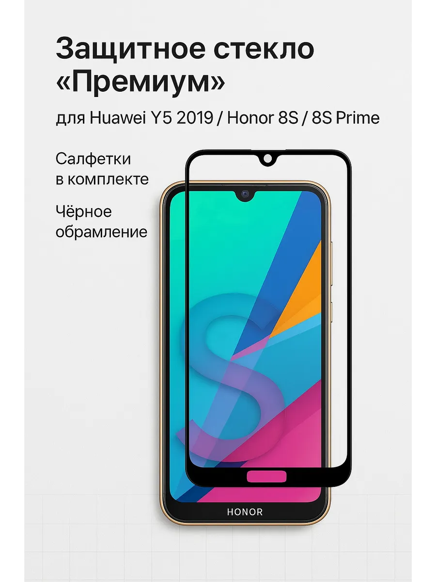 Защитное стекло "Премиум" для Huawei Y5 2019/Honor 8S/8S