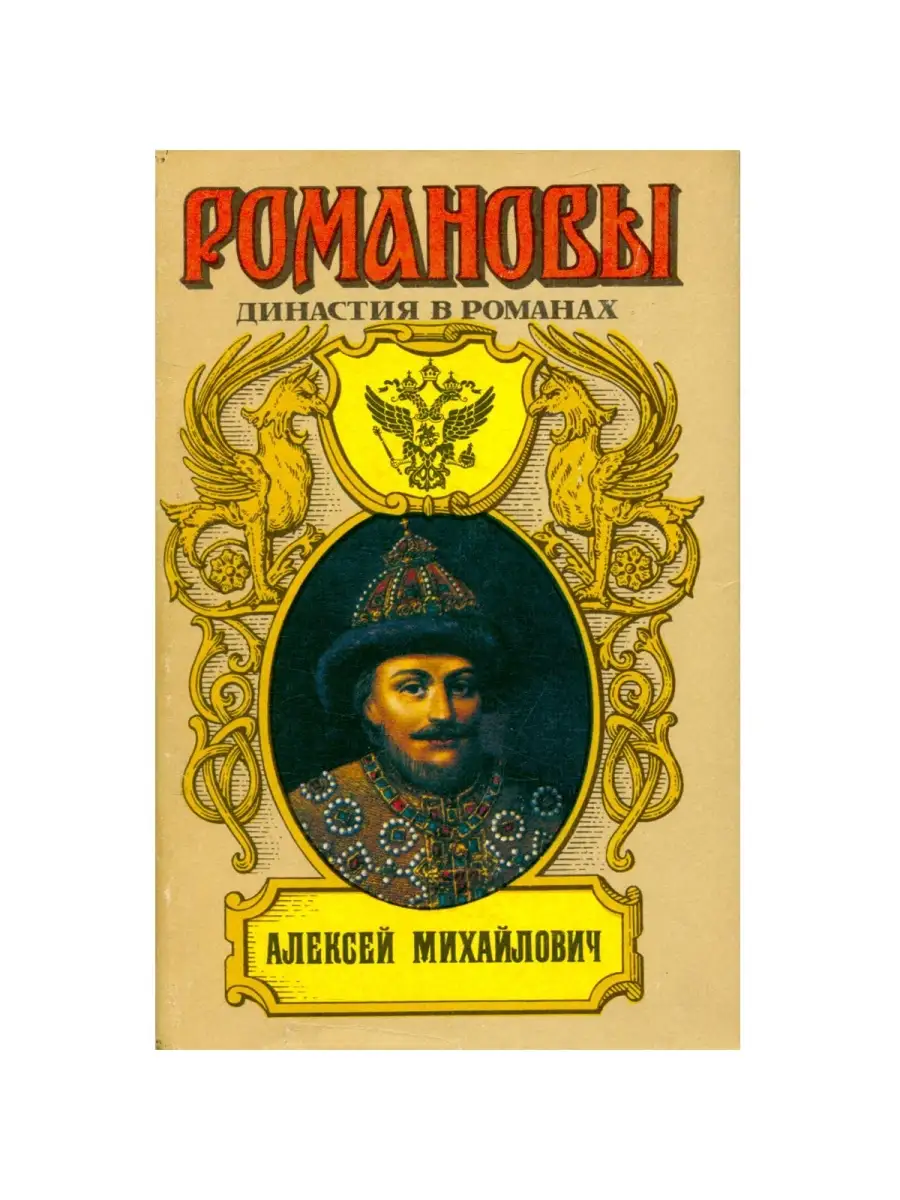 Романовы. Династия в романах. Алексей Михайлович Издательство Армада  32424932 купить за 603 ₽ в интернет-магазине Wildberries