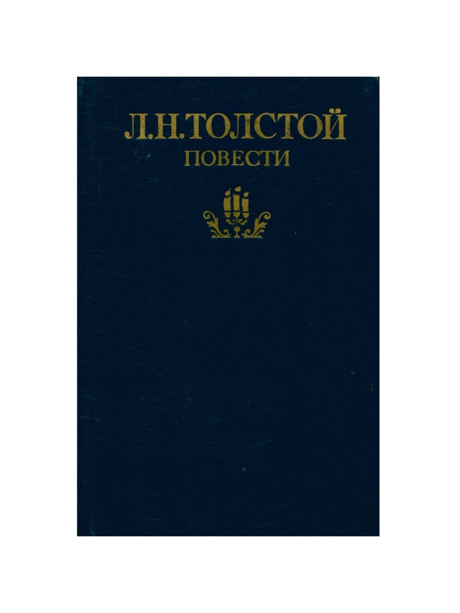 Автор философских повестей. Повести Толстого. Герои смерть Ивана Ильича.