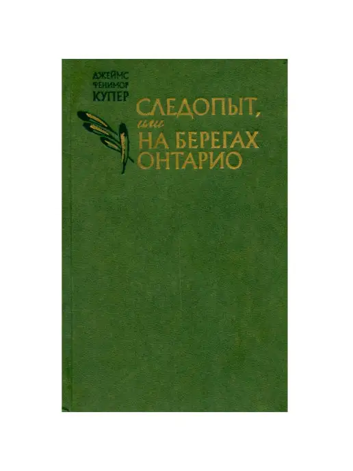 Правда Следопыт, или На берегах Онтарио