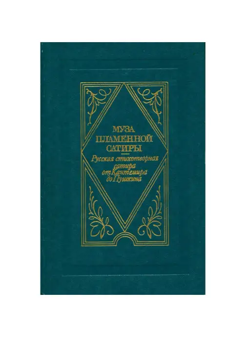 Современник Муза пламенной сатиры. Русская стихотворная сатира