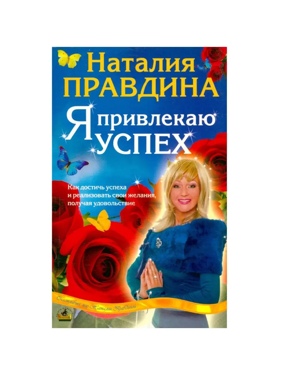 Я привлекаю успех. Как достигнуть успеха и реализовать свои желания,  получая удовольствие Издательство Невский проспект 32427060 купить в  интернет-магазине Wildberries