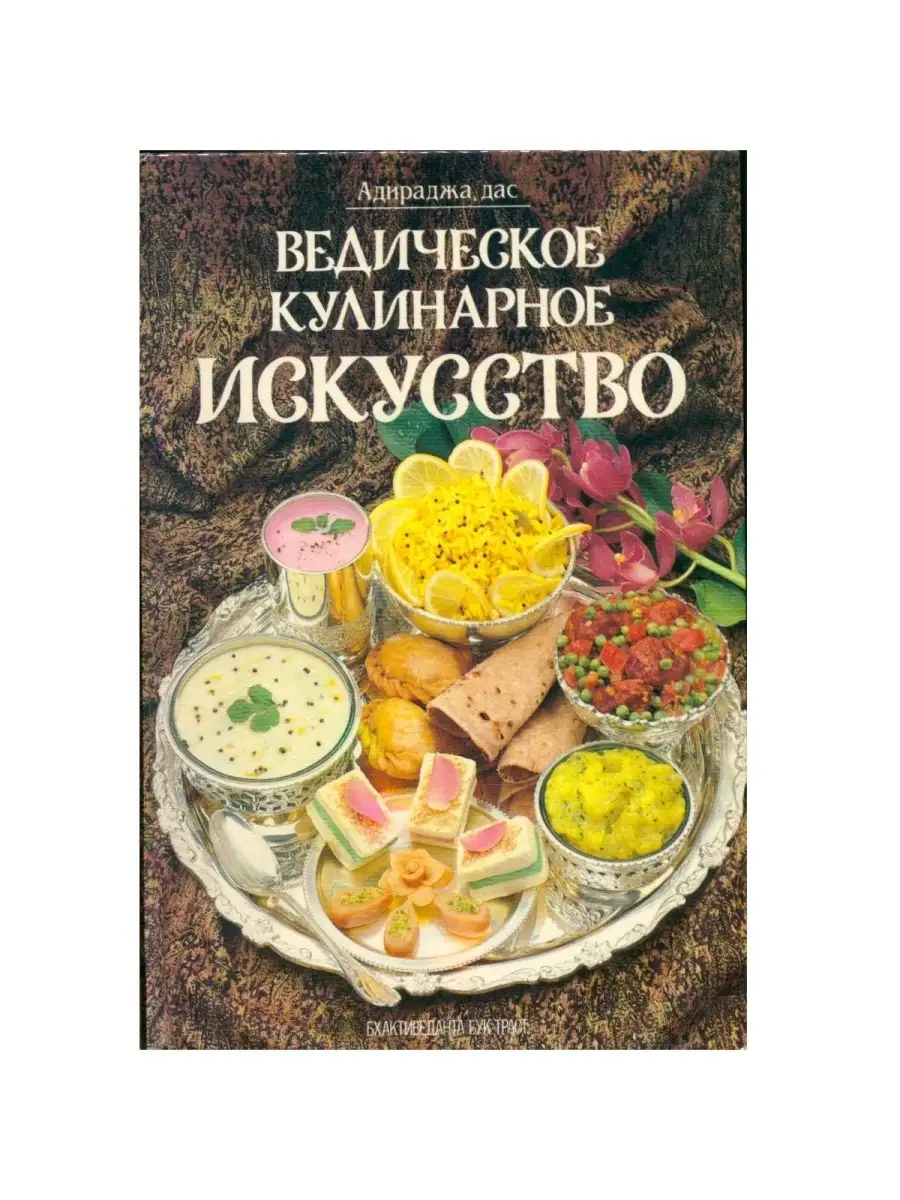 Ведическое кулинарное искусство Бхактиведанта Бук Траст 32427143 купить в  интернет-магазине Wildberries