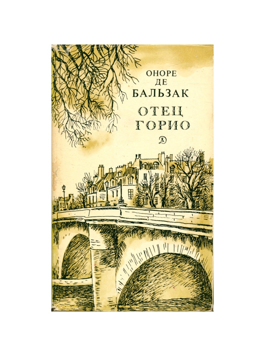 Бальзак отец горио. Бальзак о. "отец Горио". Отец Горио книга. Бальзак отец Горио книга. Оноре де Бальзак "отец Горио" 1. герои..