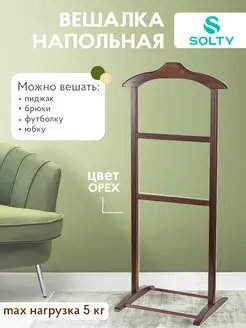 Вешалка напольная Соло (орех) SOLTY 32427549 купить за 1 981 ₽ в интернет-магазине Wildberries