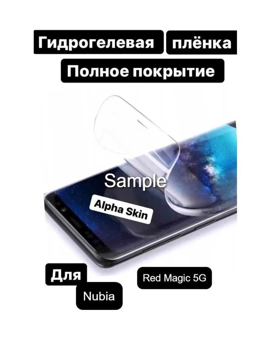 Nubia Red Magic 5G Alpha Skin 32431663 купить в интернет-магазине  Wildberries