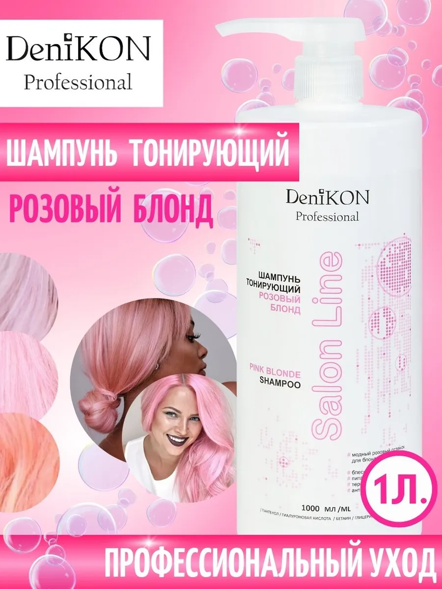 Оттеночный шампунь розовый для волос тонирующий 1000 мл DeniKON  Professional 32432269 купить за 858 ₽ в интернет-магазине Wildberries