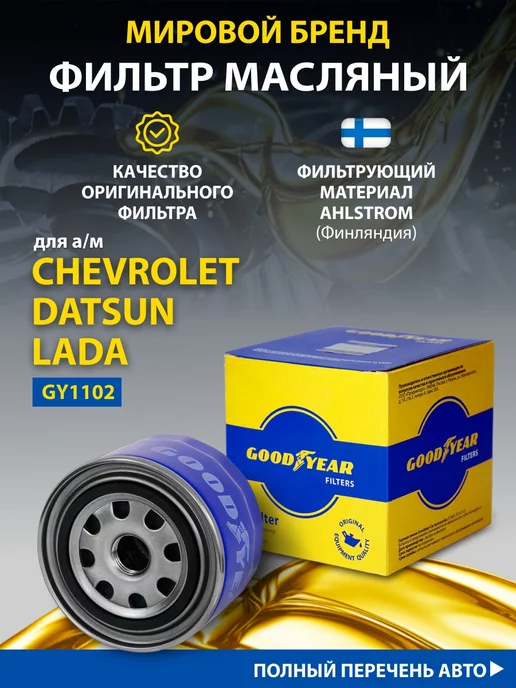 Goodyear Фильтр масляный автомобильный для Chevrolet, Приора, Гранта