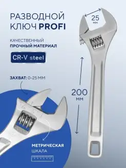 Ключи разводной "Profi" 200 мм FORSAGE 32436204 купить за 490 ₽ в интернет-магазине Wildberries