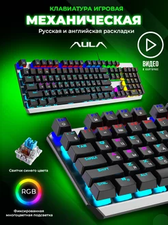 F2066 Клавиатура с подсветкой игровая механическая проводная Aula 32447465 купить за 2 008 ₽ в интернет-магазине Wildberries