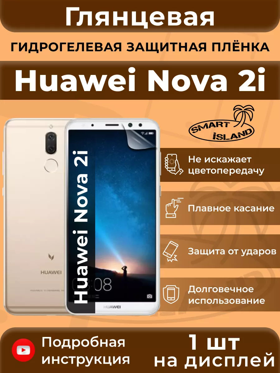 Гидрогелевая защитная плёнка для Huawei Nova 2i SMART iSLAND 32448245  купить за 250 ₽ в интернет-магазине Wildberries