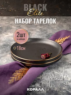 Тарелки набор 2 шт плоские десертные 18 см Elite black Коралл 32449476 купить за 873 ₽ в интернет-магазине Wildberries