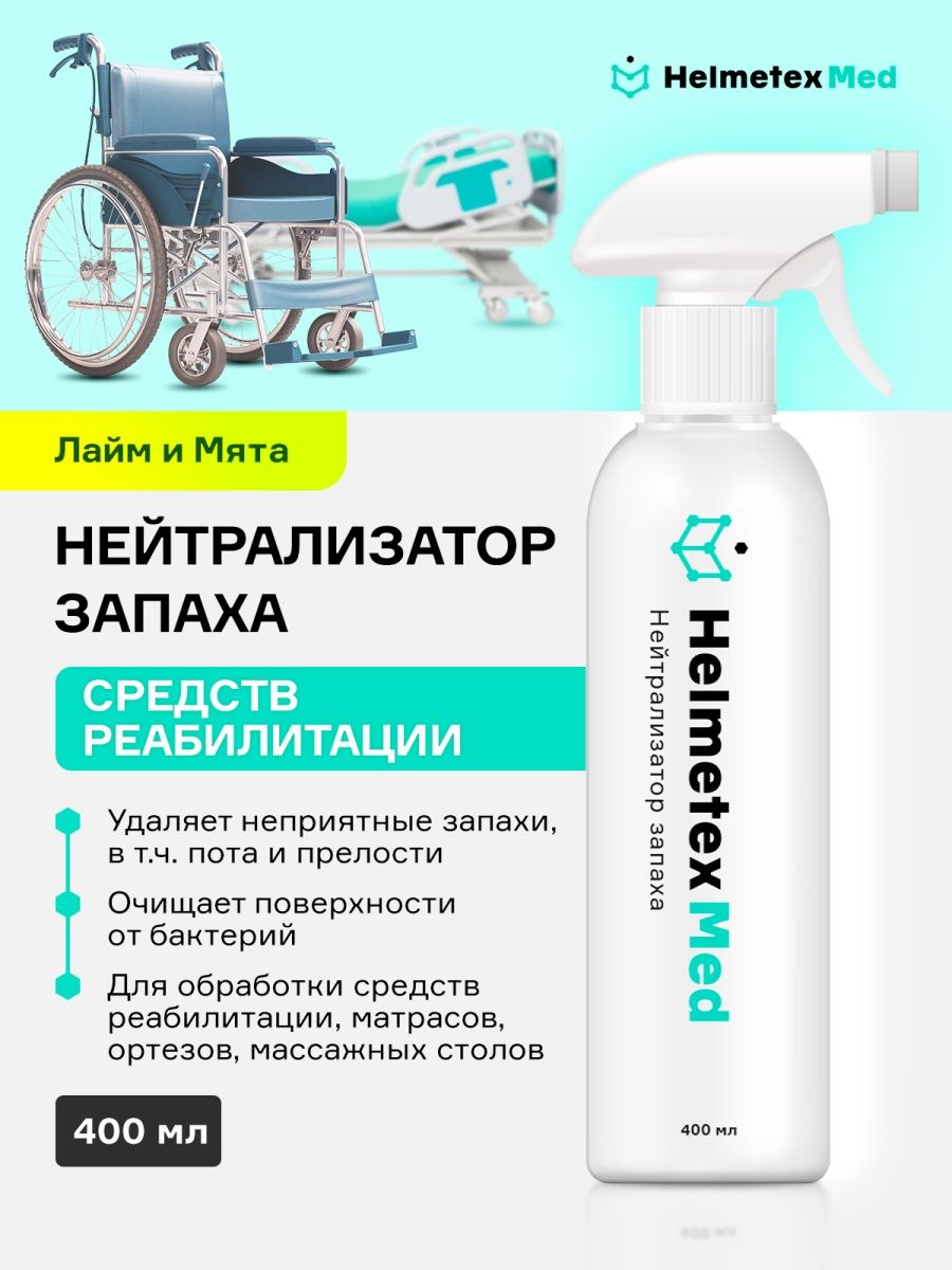 Средство от запаха для лежачих больных Helmetex 32450659 купить за 999 ₽ в  интернет-магазине Wildberries