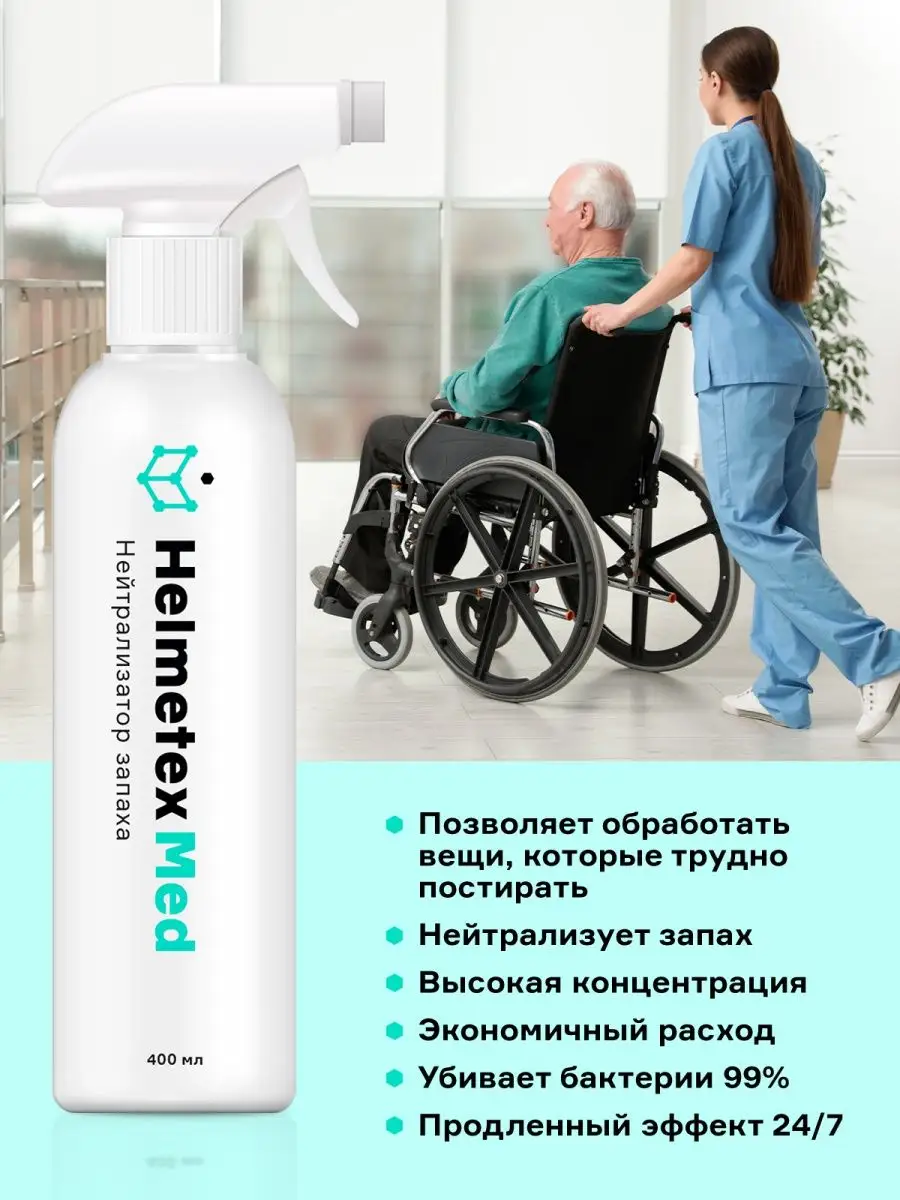 Средство от запаха для лежачих больных Helmetex 32450659 купить за 917 ₽ в  интернет-магазине Wildberries