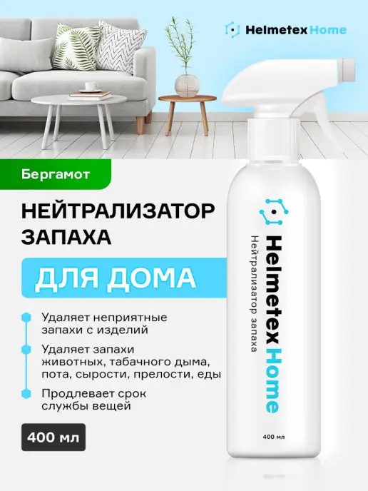 Helmetex Нейтрализатор средство для удаления запаха в помещении 400мл, 400 мл
