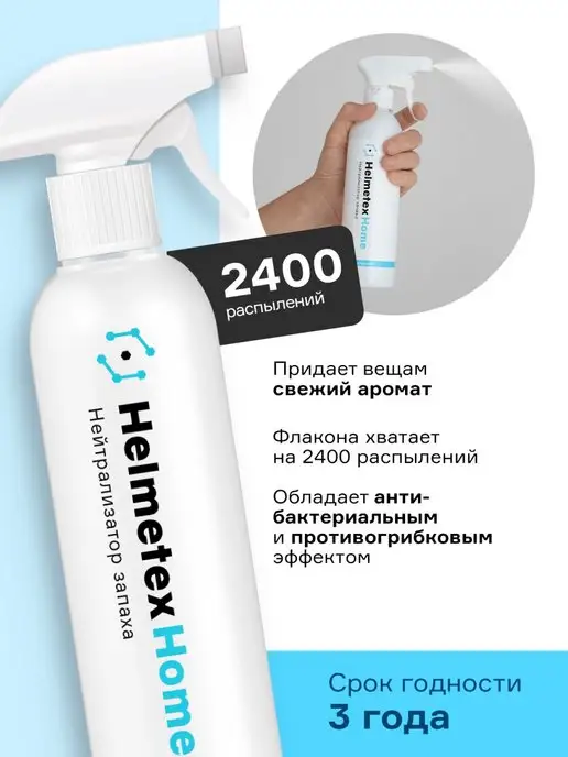 Helmetex Нейтрализатор средство для удаления запаха в помещении 400мл, 400 мл, фото 3