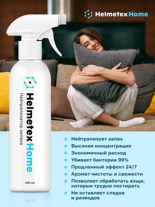 Helmetex Нейтрализатор средство для удаления запаха в помещении 400мл, 400 мл, фото 4