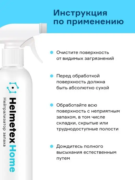 Helmetex Нейтрализатор средство для удаления запаха в помещении 400мл, 400 мл, фото 6