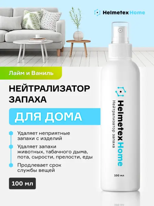 Helmetex Нейтрализатор запаха для дома поглотитель 100 мл, вариант