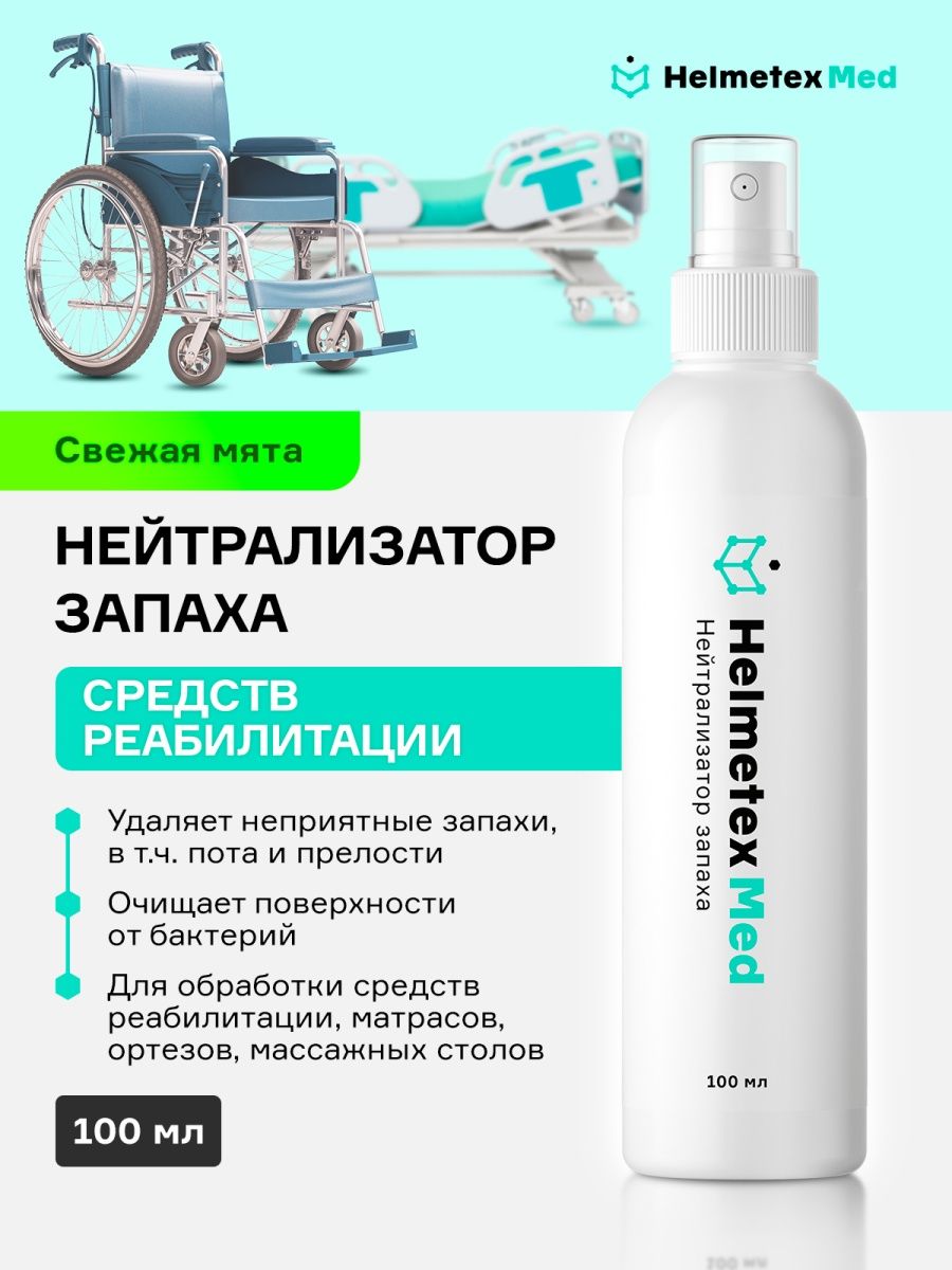 Средство от запаха мочи и пота Helmetex 32450664 купить за 419 ₽ в  интернет-магазине Wildberries