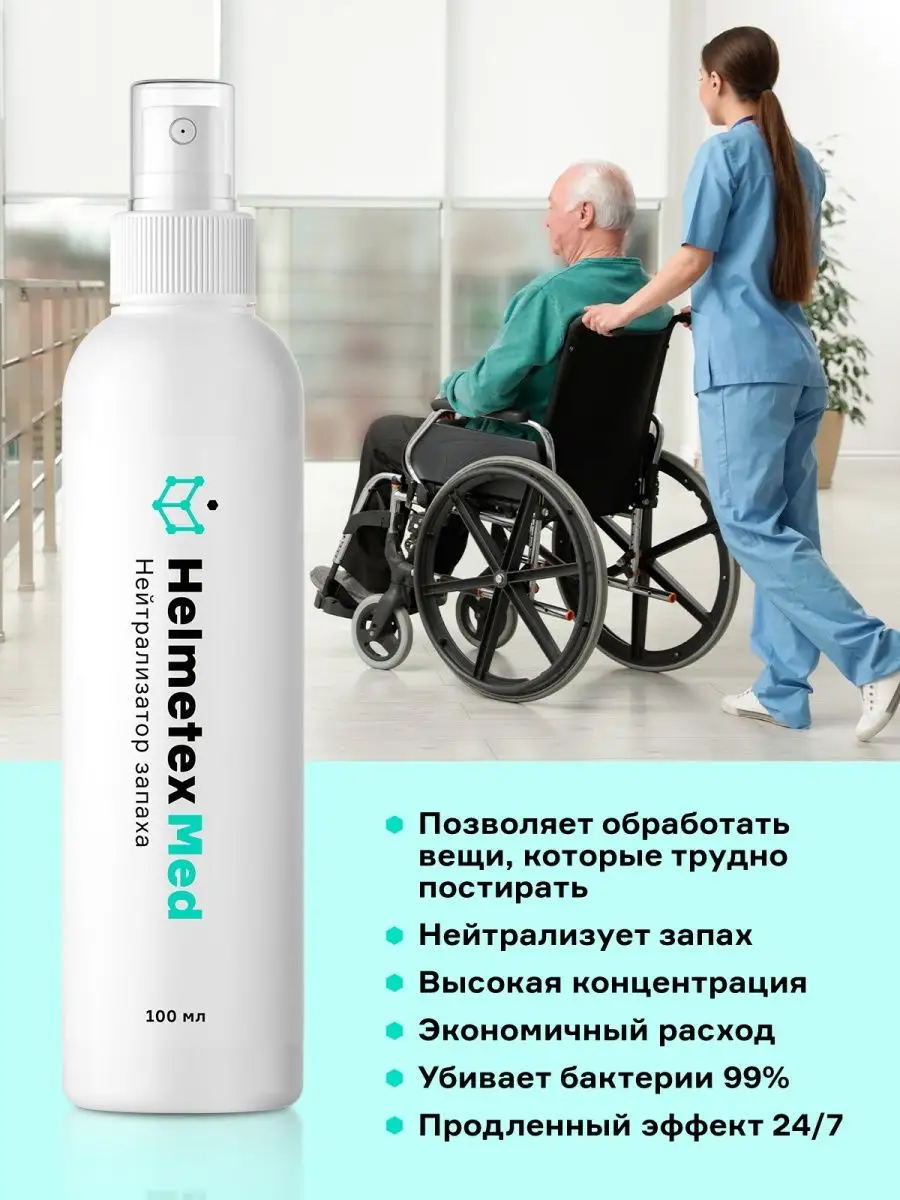 Средство от запаха мочи и пота Helmetex 32450664 купить за 419 ₽ в  интернет-магазине Wildberries