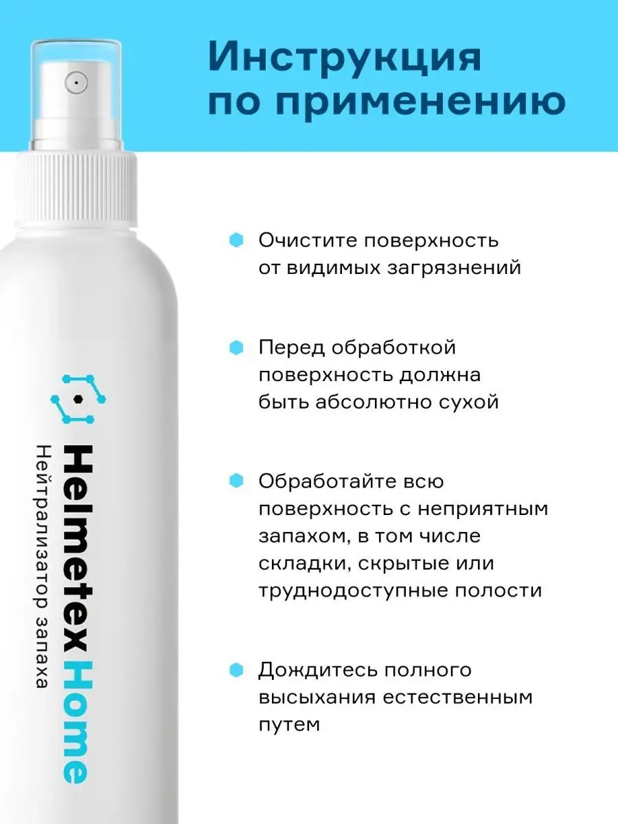 Средство от запаха универсальное с ароматом Лаванды 100 мл Helmetex  32450666 купить за 391 ₽ в интернет-магазине Wildberries